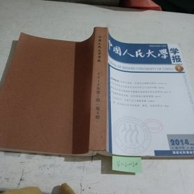 中国人民大学学报2014/（1-4）4期合订本