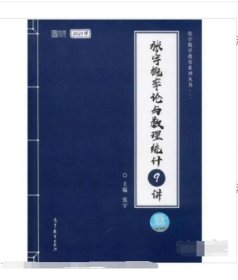 2021考研数学张宇概率论与数理统计9讲（张宇36讲之9讲，数一、三通用）