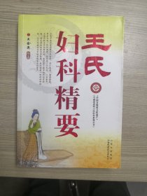 王氏妇科精要