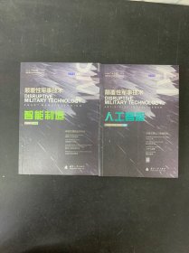 人工智能 智能制造（2本合售）