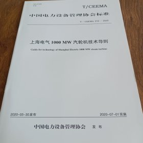 上海电气1000 MW汽轮机技术导则