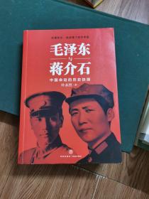 毛泽东与蒋介石
