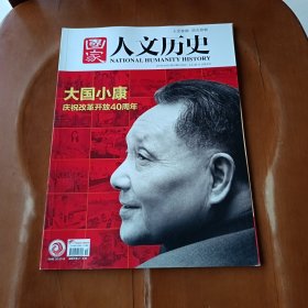 国家人文历史 大国小康庆祝改革开放40周年，2018年19月10号