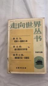 欧洲十一国游记二种 新大陆游记及其他 癸卯旅行记·归潜记 走向世界丛书 馆藏