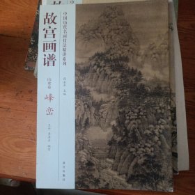 中国历代名画技法精讲系列·故宫画谱：山水卷 峰峦