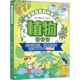 正版 植物变变变 肖叶,黄思敏 天天出版社