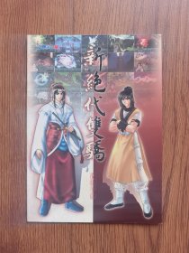 新绝代双娇说明手册