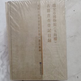 瑞安市博物馆（玉海楼）古籍普查登记目录