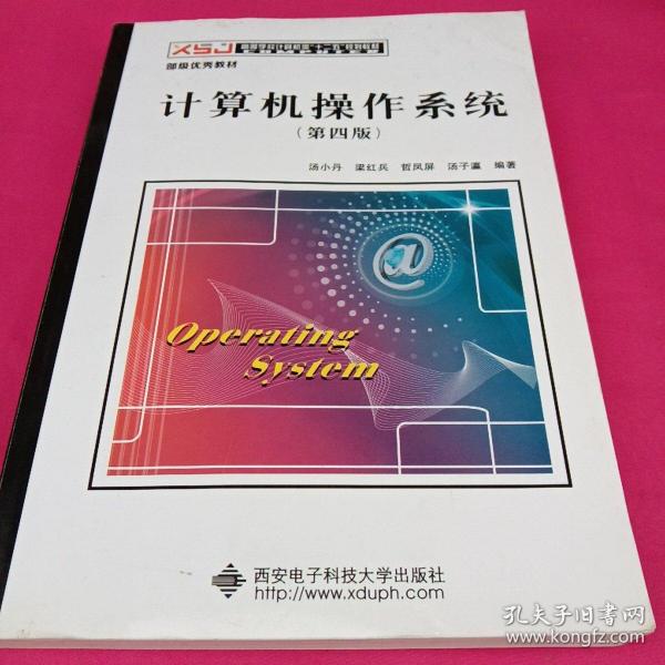 《计算机操作系统（第四版）》学习指导与题解（含实验）/高等学校计算机类“十二五”规划教材