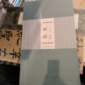 历代名家书心经：刘墉