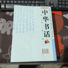 中华书话.中华传统书画珍藏（2010年一版一印）