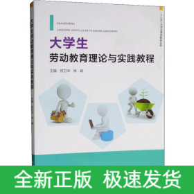 大學(xué)生勞動(dòng)教育理論與實(shí)踐教程