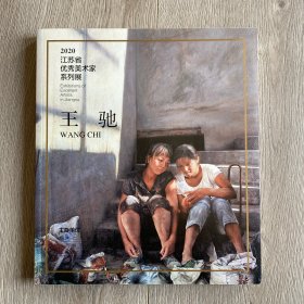 江苏省优秀美术家系列展 王驰
