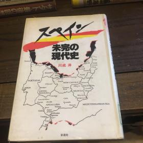 日文原版书 西班牙 未完的现代史