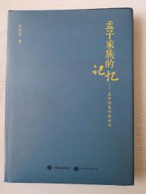 孟子家族的记忆：孟府档案管理研究