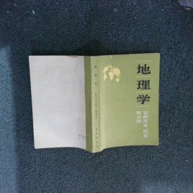 地理学——它的历史、性质和方法