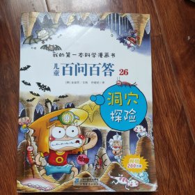 我的第一本科学漫画书·儿童百问百答26：洞穴探险