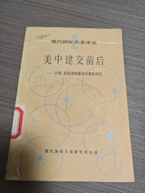 美中建交前后-卡特、布热津斯基和万斯的回忆