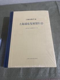 上海市级专志·上海浦东发展银行志