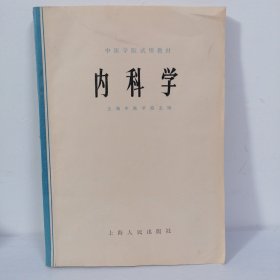 中医学院试用教材 内科学