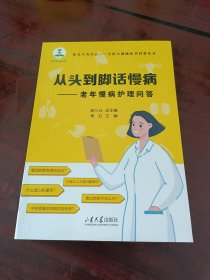 从头到脚话慢病一一老年慢病护理问答