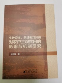 生计资本、多维相对贫困对农户主观贫困的影响与机制研究