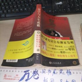 易学与人生成败 品如图