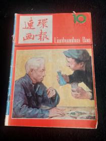 连环画报1983年10期