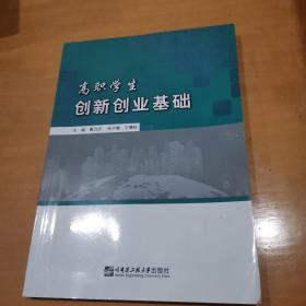 高职学生创新创业基础
