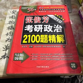 2010张俊芳考研政治2100题精解