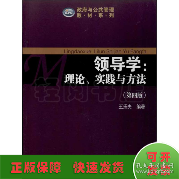 政府与公共管理教材系列·领导学：理论、实践与方法（第4版）