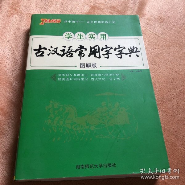 学生实用古汉语常用字字典（图解版）