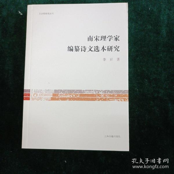 南宋理学家编纂诗文选本研究