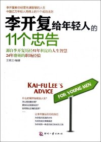 李开复给年轻人的11个忠告