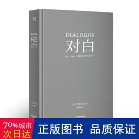 对白：文字、舞台、银幕的言语行为艺术（“编剧教父”罗伯特·麦基时隔二十年再创经典，横跨影视、戏剧、文学领域，透析对白创作本质）