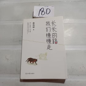 长长的路我们慢慢的走(余光中先生50年散文精粹)