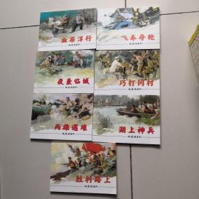 铁道游击队1.2.3.5.7.8.10 连环画（7本合售）