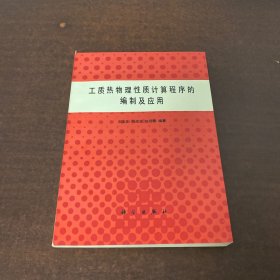 工质热物理性质计算程序的编制及应用