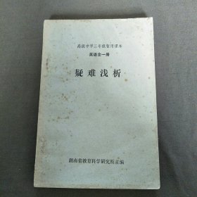 高级中学三年级暂用课本英语全一册疑难浅析