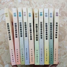 彩图古典名著故事丛书:【10册全】：西游记、水浒传、红楼梦、三国演义、聊斋志异、儒林外史、三言二拍、封神演义、说岳全传、杨家将故事