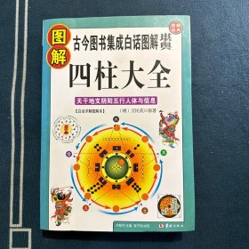 图解四柱大全