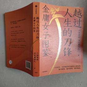 越过人生的刀锋：金庸女子图鉴（六神磊磊读金庸系列新作 35位武侠奇女子 35种人生剧本 金庸的武侠世界里藏着应对现实世界的密码 ）