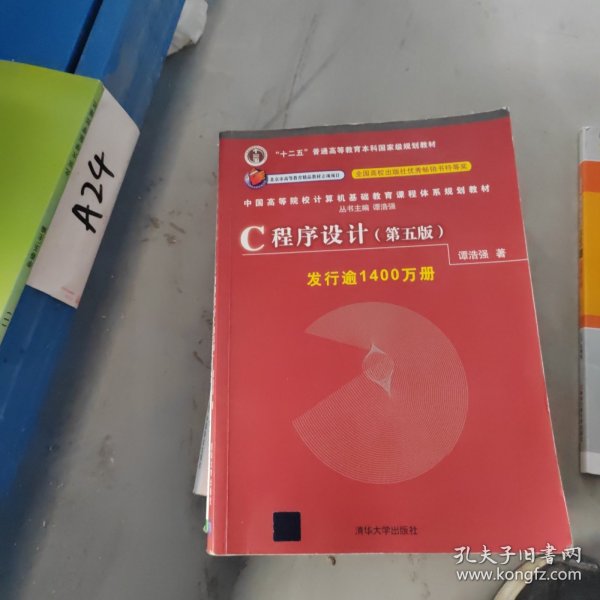 C程序设计（第五版）/中国高等院校计算机基础教育课程体系规划教材 