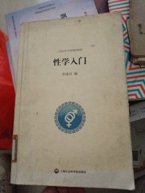 性学入门：人类性学领域的探索