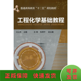 工程化学基础教程(刘立明)