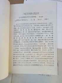 十种藏药中的微量元素的分析+一些云南民族药的化学研究+我国古代少数民族地区的药物初探+中药民族药天然药物会议论文：海狸香的生药学研究（4册合售）