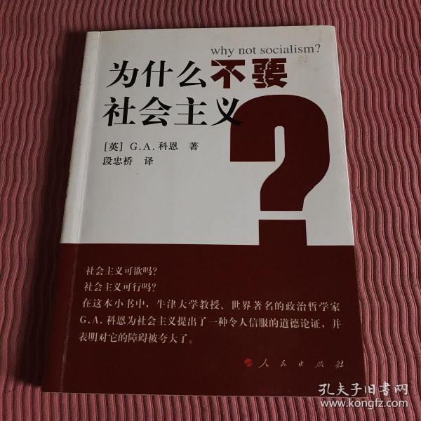 为什么不要社会主义？