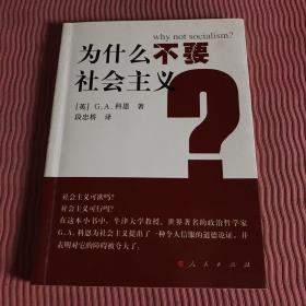 为什么不要社会主义？