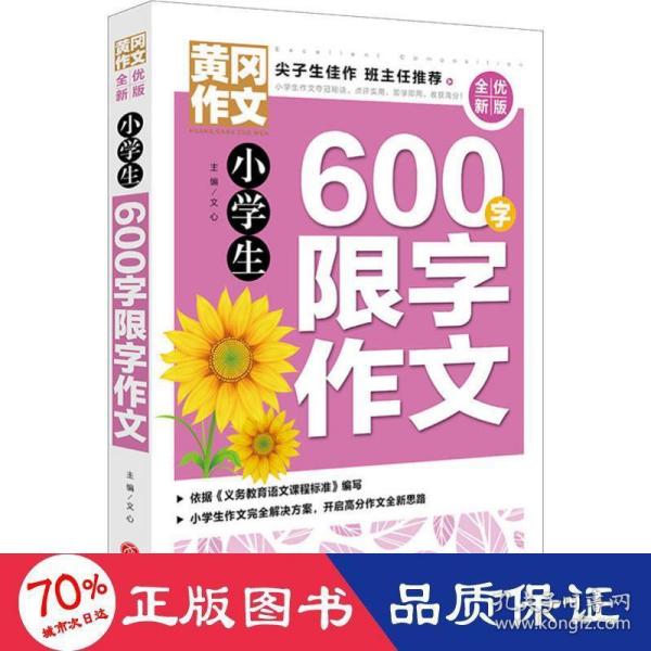 黄冈作文全优新版小学生600字限字作文