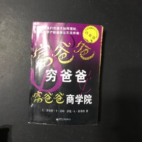 富爸爸，穷爸爸